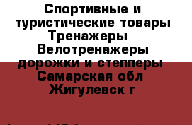 Спортивные и туристические товары Тренажеры - Велотренажеры,дорожки и степперы. Самарская обл.,Жигулевск г.